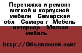 Перетяжка и ремонт мягкой и корпусной мебели - Самарская обл., Самара г. Мебель, интерьер » Мягкая мебель   